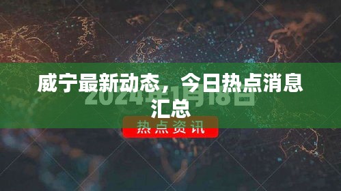 威宁最新动态，今日热点消息汇总