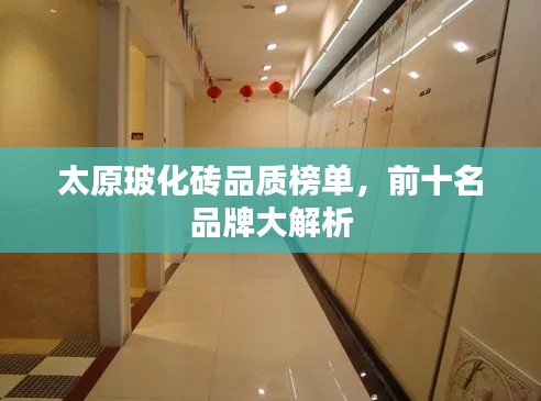 太原玻化砖品质榜单，前十名品牌大解析