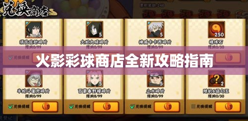 火影彩球商店全新攻略指南