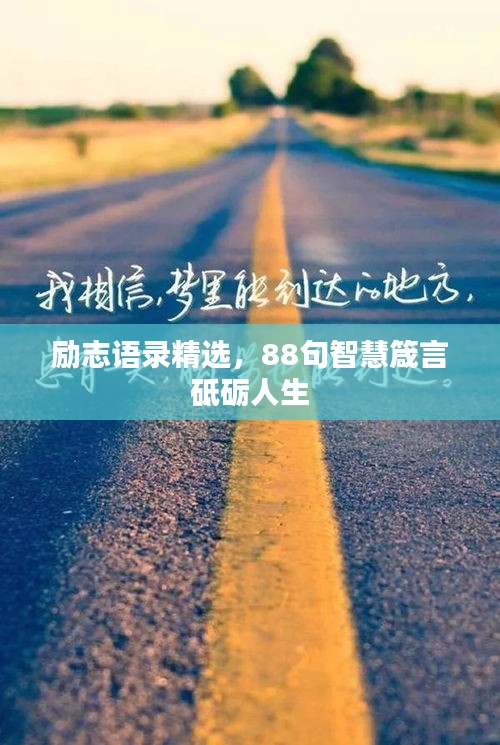 励志语录精选，88句智慧箴言砥砺人生