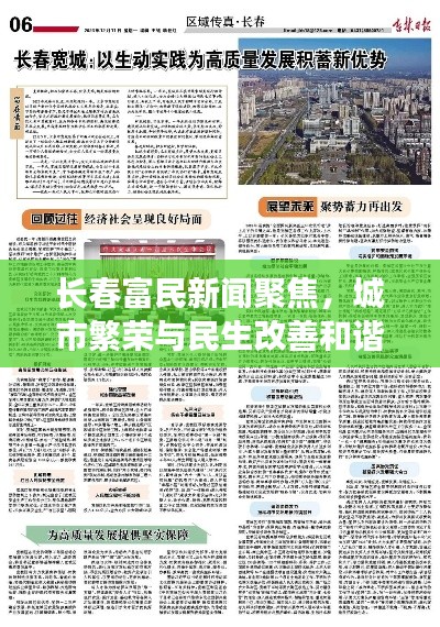 长春富民新闻聚焦，城市繁荣与民生改善和谐共生