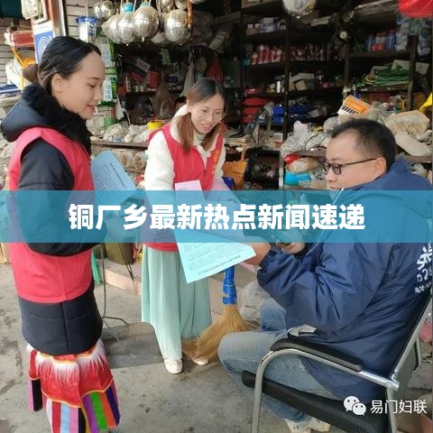 铜厂乡最新热点新闻速递
