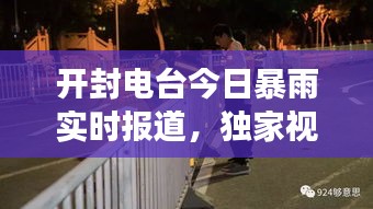 开封电台今日暴雨实时报道，独家视频直击现场！