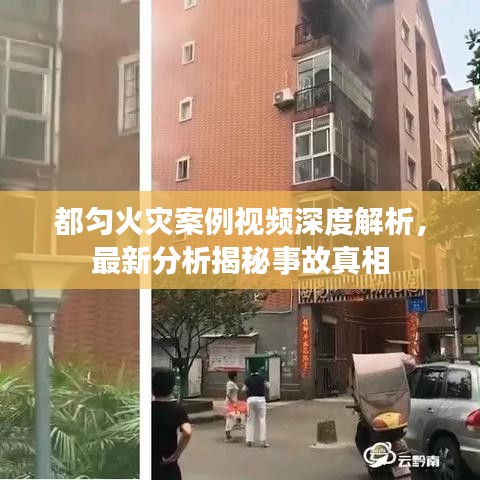 都匀火灾案例视频深度解析，最新分析揭秘事故真相