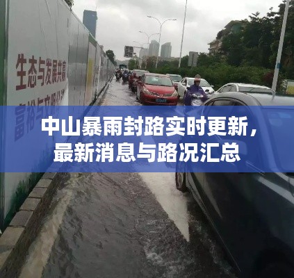 中山暴雨封路实时更新，最新消息与路况汇总