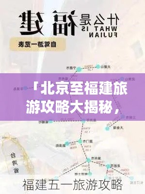 「北京至福建旅游攻略大揭秘，最新路线一网打尽」