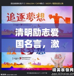 清明励志爱国名言，激发你的爱国热情！