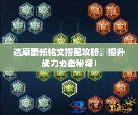 达摩最新铭文搭配攻略，提升战力必备秘籍！