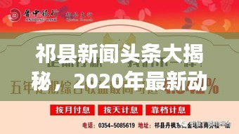 祁县新闻头条大揭秘，2020年最新动态速递
