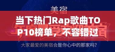 当下热门Rap歌曲TOP10榜单，不容错过！