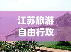 江苏旅游自由行攻略大全，最新超详细旅游指南