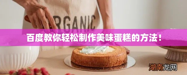 百度教你轻松制作美味蛋糕的方法！