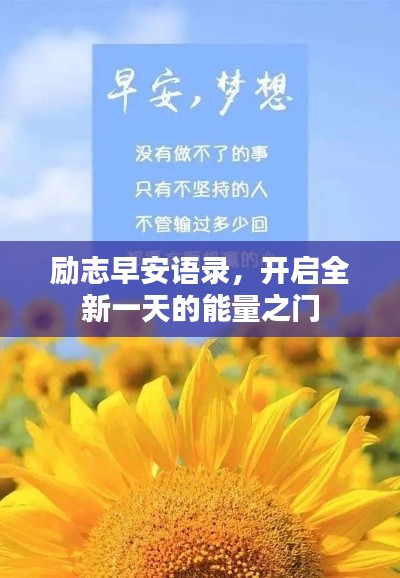 励志早安语录，开启全新一天的能量之门