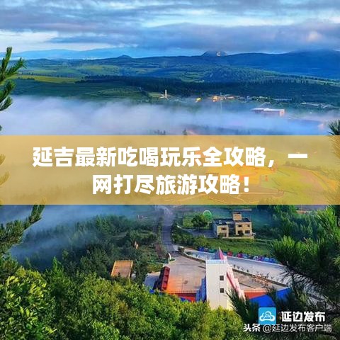 延吉最新吃喝玩乐全攻略，一网打尽旅游攻略！
