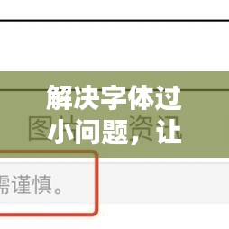 解决字体过小问题，让百度搜索更舒适！实用方法大揭秘