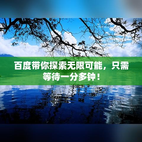百度带你探索无限可能，只需等待一分多钟！