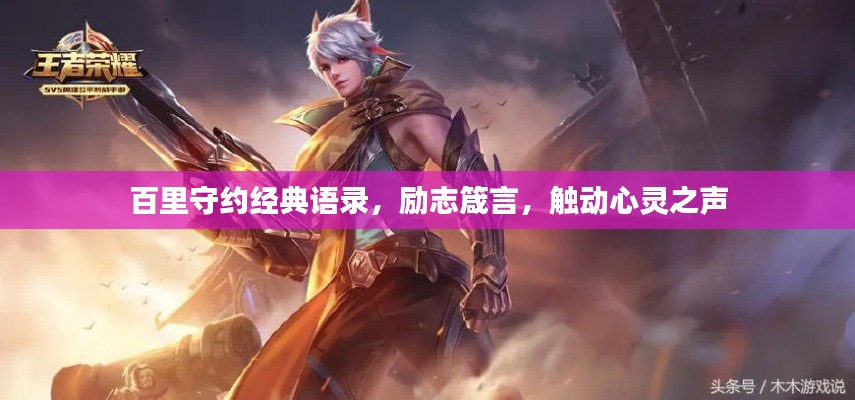 百里守约经典语录，励志箴言，触动心灵之声