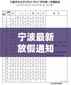 宁波最新放假通知，今日更新动态