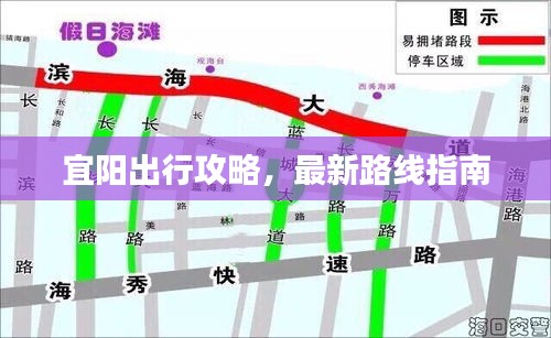 宜阳出行攻略，最新路线指南