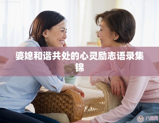 婆媳和谐共处的心灵励志语录集锦