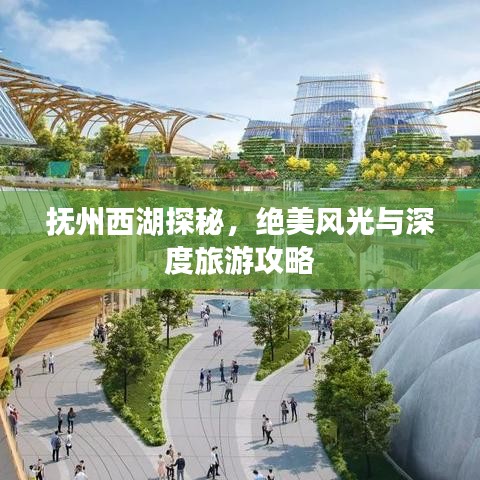 抚州西湖探秘，绝美风光与深度旅游攻略