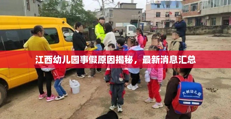 江西幼儿园事假原因揭秘，最新消息汇总