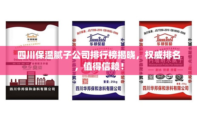 四川保温腻子公司排行榜揭晓，权威排名，值得信赖！
