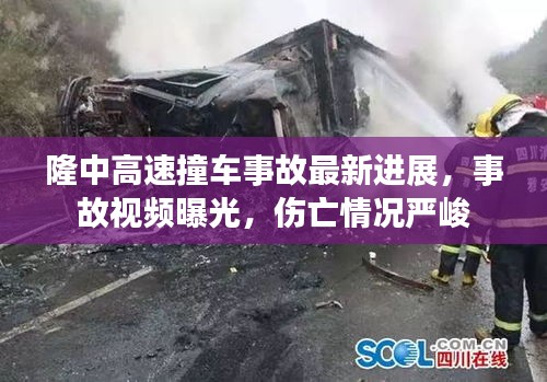 隆中高速撞车事故最新进展，事故视频曝光，伤亡情况严峻