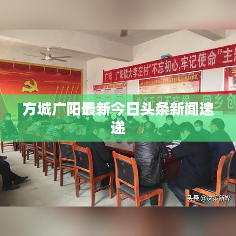 方城广阳最新今日头条新闻速递