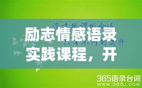 励志情感语录实践课程，开启内心世界的力量探索之旅