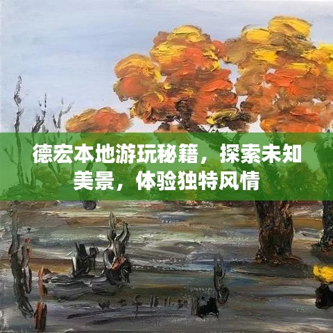德宏本地游玩秘籍，探索未知美景，体验独特风情