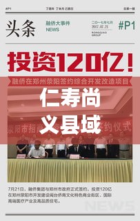 仁寿尚义县域发展新篇章，新闻头条抢先看