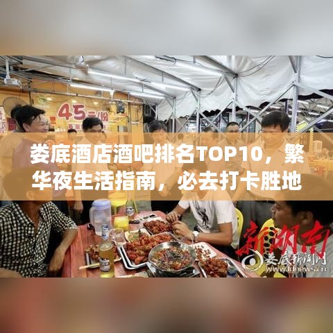 娄底酒店酒吧排名TOP10，繁华夜生活指南，必去打卡胜地！
