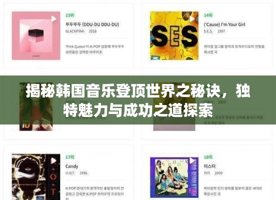 揭秘韩国音乐登顶世界之秘诀，独特魅力与成功之道探索
