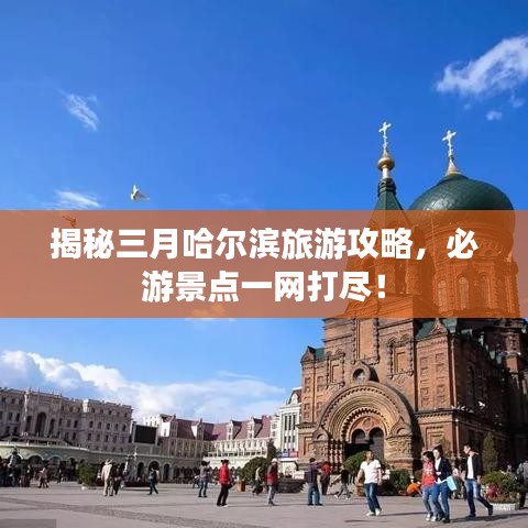 揭秘三月哈尔滨旅游攻略，必游景点一网打尽！