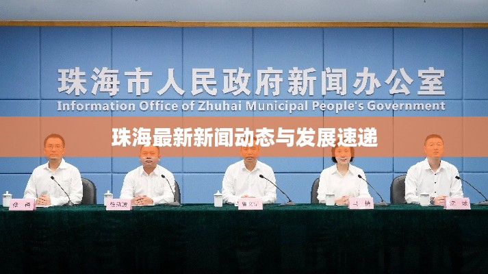 珠海最新新闻动态与发展速递