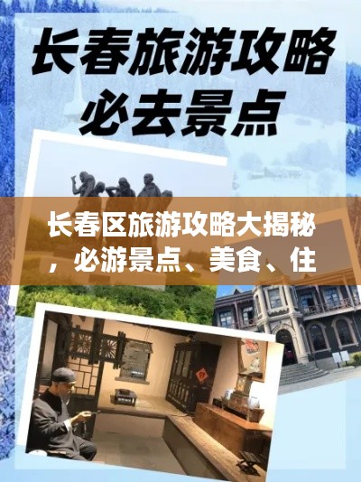 长春区旅游攻略大揭秘，必游景点、美食、住宿一网打尽！