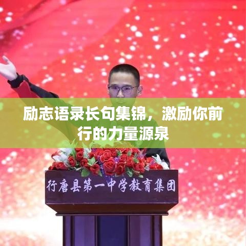 励志语录长句集锦，激励你前行的力量源泉