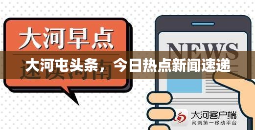 大河屯头条，今日热点新闻速递
