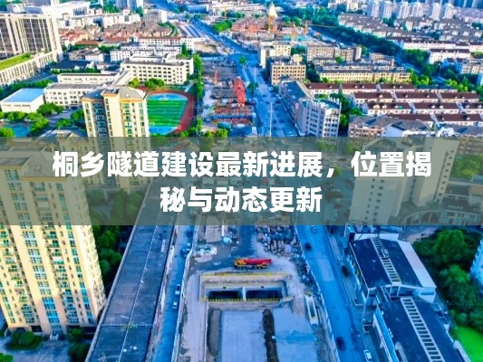 桐乡隧道建设最新进展，位置揭秘与动态更新
