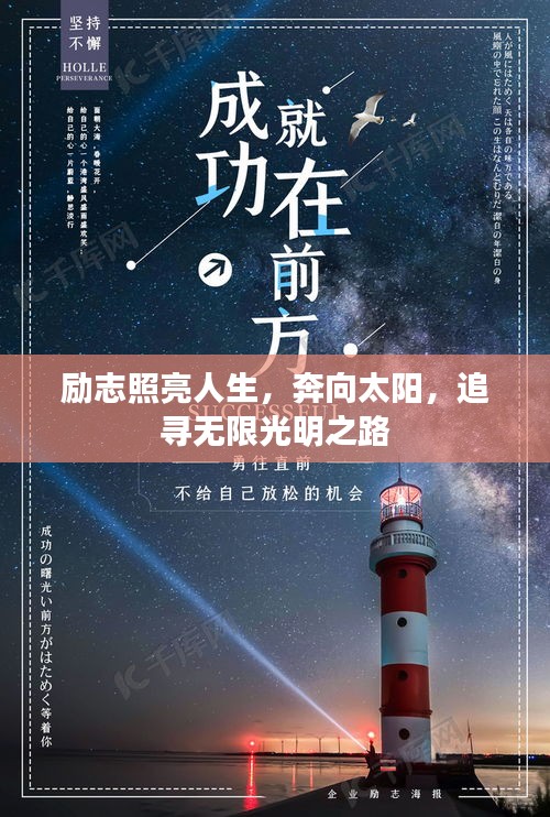 励志照亮人生，奔向太阳，追寻无限光明之路