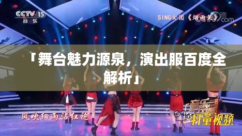 「舞台魅力源泉，演出服百度全解析」