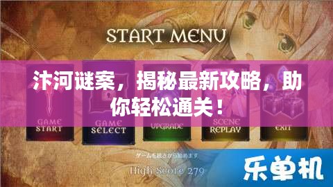 汴河谜案，揭秘最新攻略，助你轻松通关！