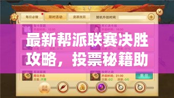 最新帮派联赛决胜攻略，投票秘籍助你成为领袖！