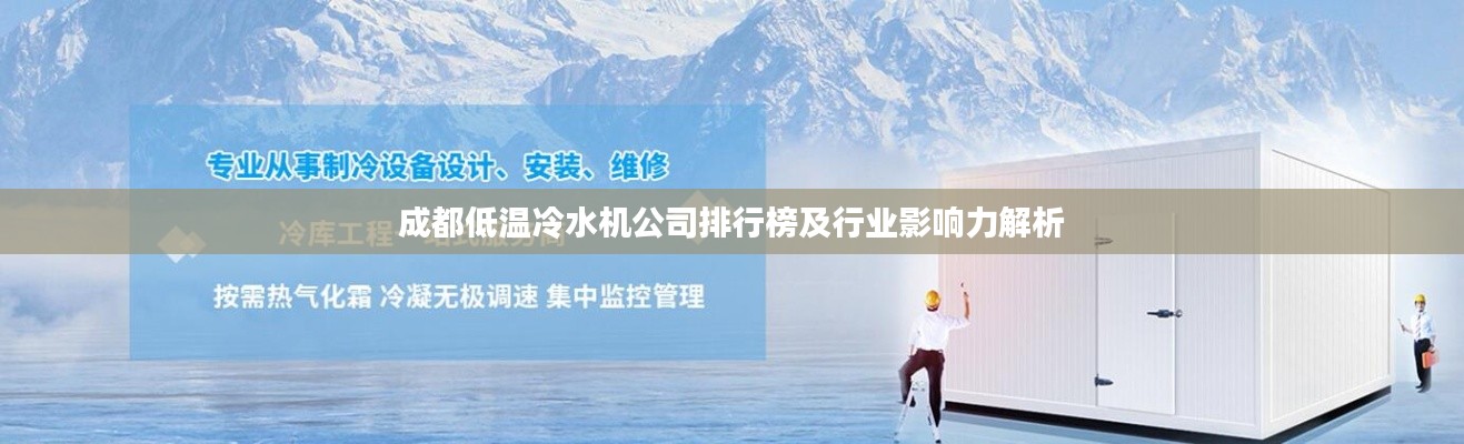 成都低温冷水机公司排行榜及行业影响力解析