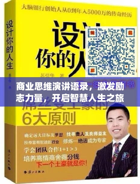 商业思维演讲语录，激发励志力量，开启智慧人生之旅！