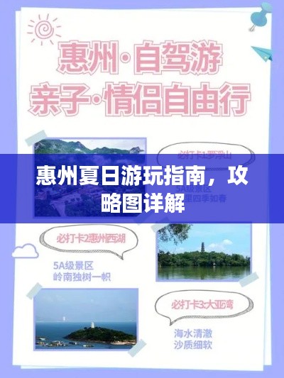 惠州夏日游玩指南，攻略图详解