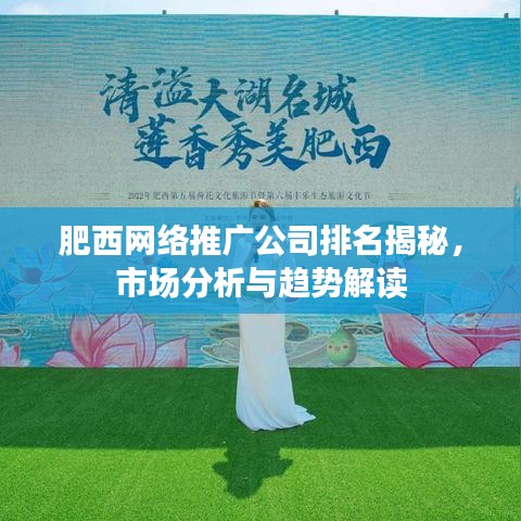 肥西网络推广公司排名揭秘，市场分析与趋势解读
