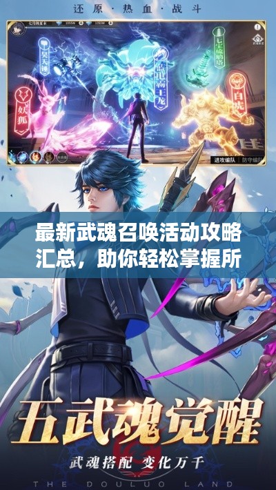 最新武魂召唤活动攻略汇总，助你轻松掌握所有福利！