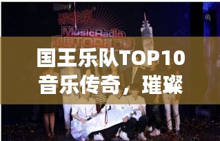 国王乐队TOP10音乐传奇，璀璨瞬间的震撼排名！